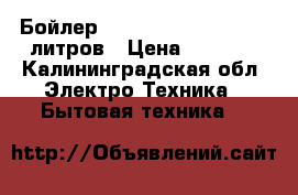 Бойлер Atlantic steatite 100 литров › Цена ­ 8 000 - Калининградская обл. Электро-Техника » Бытовая техника   